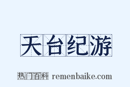 天台纪游是什么意思的图片